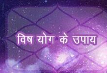 विष योग के नकारात्मक प्रभाव से बचने करें ये उपाय