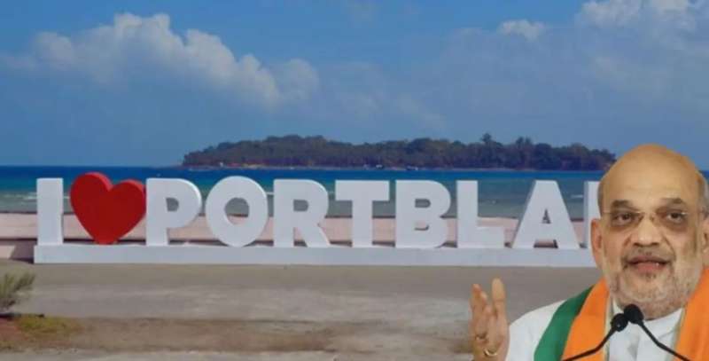 केंद्र सरकार ने बदला अंडमान निकोबार की राजधानी का नाम, पोर्ट ब्लेयर से श्री विजयापुरम किया