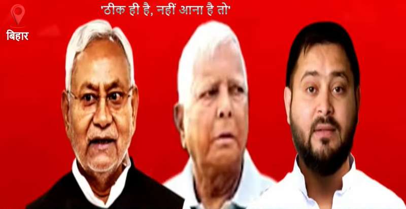 नीतीश कुमार की गलती पर लालू यादव का जवाब: ‘ठीक ही है, नहीं आना है तो’ नीतीश कुमार की गलती पर लालू यादव का जवाब: ‘ठीक ही है, नहीं आना है तो’