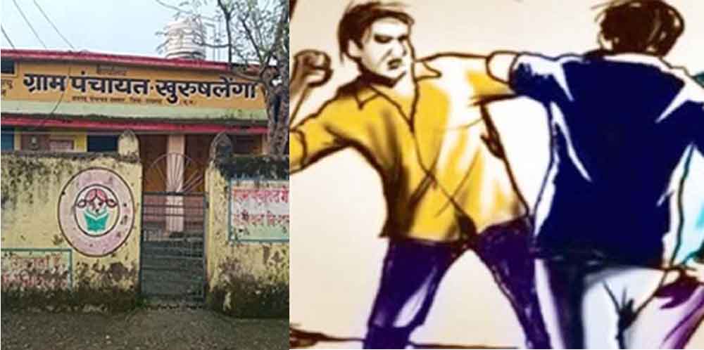 छत्तीसगढ़-रायगढ़ में सरपंच पति ने सचिव को पीटा, शिकायत पर केस दर्ज छत्तीसगढ़-रायगढ़ में सरपंच पति ने सचिव को पीटा, शिकायत पर केस दर्ज