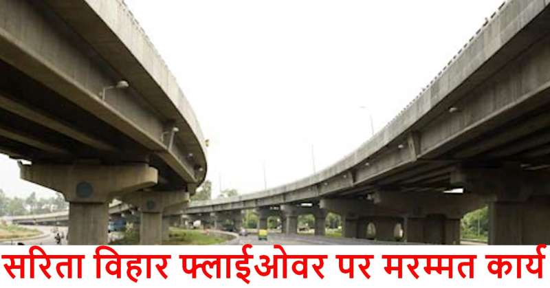 दिल्ली-फरीदाबाद रूट पर सरिता विहार फ्लाईओवर का मरम्मत कार्य, दो महीने तक समस्याएँ दिल्ली-फरीदाबाद रूट पर सरिता विहार फ्लाईओवर का मरम्मत कार्य, दो महीने तक समस्याएँ