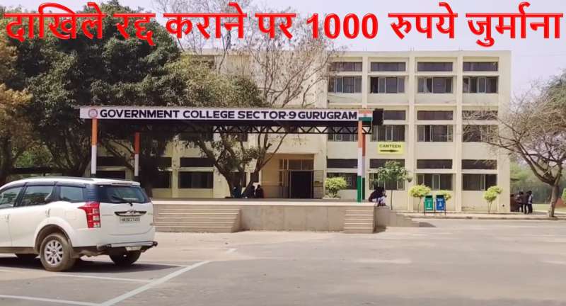 दाखिले रद्द कराने पर 1000 रुपये काटकर फीस लौटाई जाएगी, विलंब शुल्क वापस नहीं