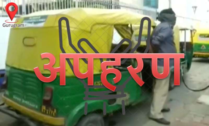 ऑटो चालक के अपहरण और मारपीट के आरोप में गुरूग्राम में दो लोगों की गिरफ्तारी