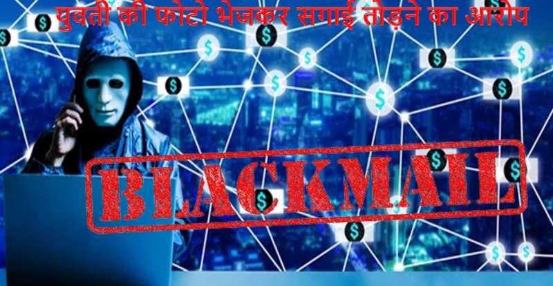 युवती को बदनाम करने और इंटरनेट पर तस्वीरें डालने की धमकी, मंगेतर ने रिश्ता तोड़ा युवती को बदनाम करने और इंटरनेट पर तस्वीरें डालने की धमकी, मंगेतर ने रिश्ता तोड़ा