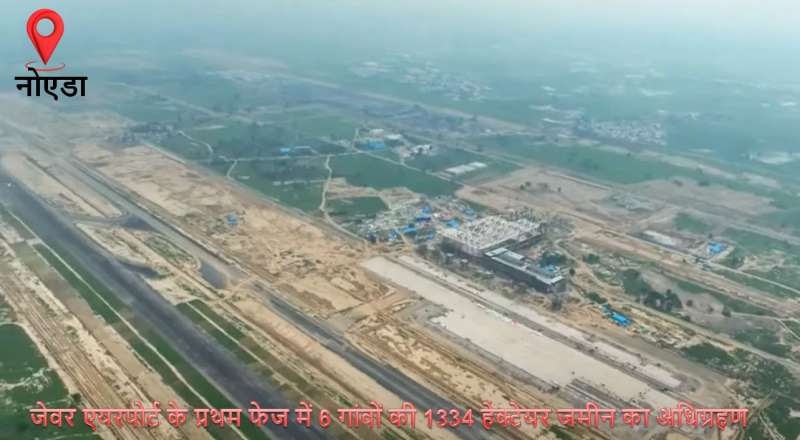 नोएडा एयरपोर्ट के लिए विस्थापित छह गांवों के 3065 परिवारों को मिलेगा मालिकाना हक नोएडा एयरपोर्ट के लिए विस्थापित छह गांवों के 3065 परिवारों को मिलेगा मालिकाना हक