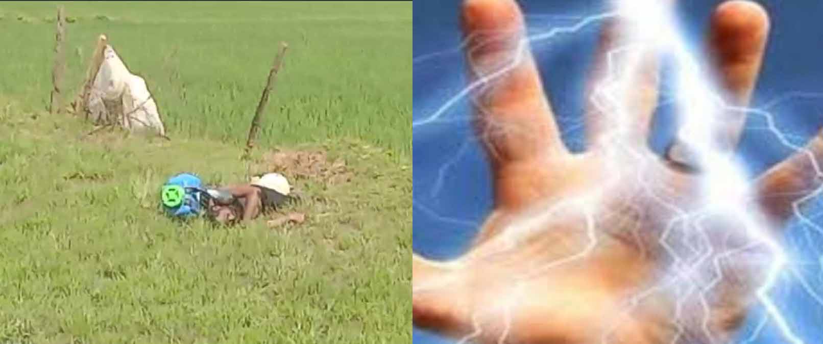 करंट लगने से किसान की मौत, भू-माफियाओं पर लगा आरोप