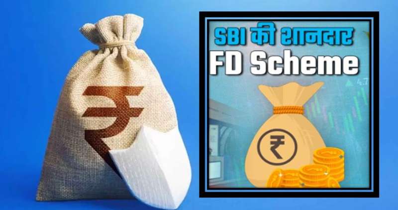 एसबीआई की एफडी स्कीम्स में निवेश का सुनहरा मौका, तगड़े ब्याज से पाएं बड़ा मुनाफा