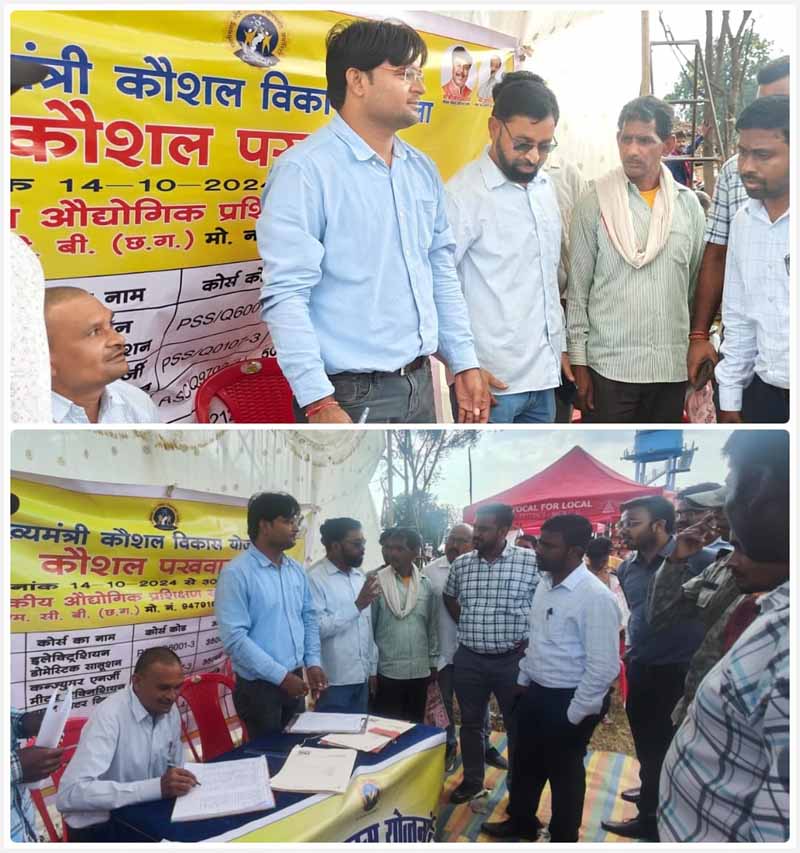 छत्तीसगढ़ में कौशल पखवाड़ा शिविर: युवाओं को आत्मनिर्भर बनाने की दिशा में रोजगार के नए अवसर छत्तीसगढ़ में कौशल पखवाड़ा शिविर: युवाओं को आत्मनिर्भर बनाने की दिशा में रोजगार के नए अवसर