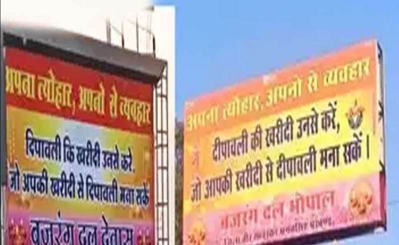 बजरंग दल ने लगाए पोस्टर लिखा- अपना त्यौहार, अपनों से व्यवहार बजरंग दल ने लगाए पोस्टर लिखा- अपना त्यौहार, अपनों से व्यवहार