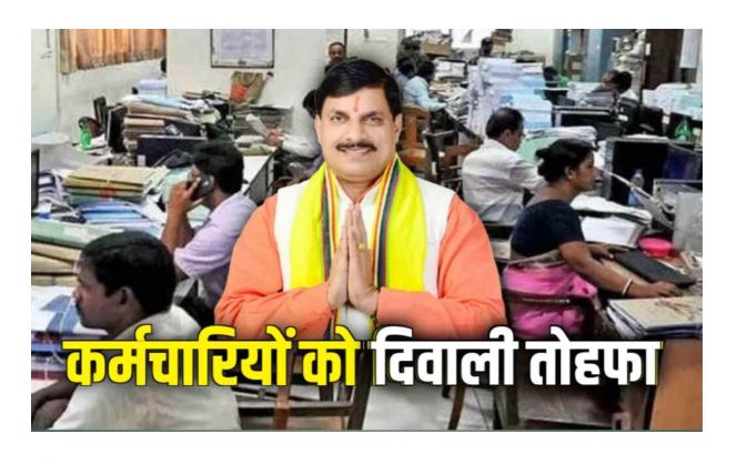 मुख्यमंत्री मोहन यादव प्रदेश के कर्मचारियों को दे रहे DA बढ़ोतरी का तोहफा! जानें कब से होगा लागू मुख्यमंत्री मोहन यादव प्रदेश के कर्मचारियों को दे रहे DA बढ़ोतरी का तोहफा! जानें कब से होगा लागू