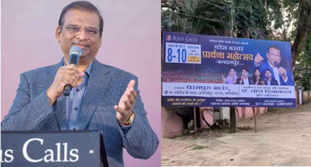 छत्तीसगढ़-जगदलपुर में ब्लेस बस्तर प्रार्थना महोत्सव पर बवाल, हिन्दू संगठनों ने लगाया धर्मान्तरण का आरोप छत्तीसगढ़-जगदलपुर में ब्लेस बस्तर प्रार्थना महोत्सव पर बवाल, हिन्दू संगठनों ने लगाया धर्मान्तरण का आरोप