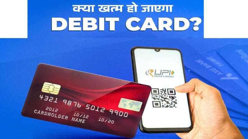 UPI ने बदल दी पेमेंट की तस्वीर: क्या डेबिट कार्ड की जरूरत खत्म होगी?