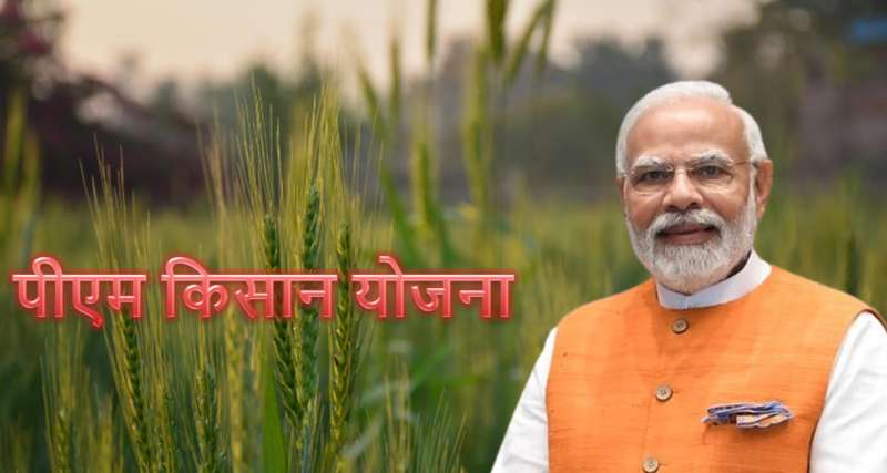 किसानों के लिए खुशी का दिन, पीएम मोदी आज जारी करेंगे 18वीं किस्त 