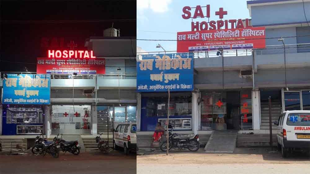 छत्तीसगढ़-रायपुर में आयुष्मान योजना में मनमानी पर जिस हॉस्पिटल को करवाया बंद, अब दूसरे नाम से हो रहा संचालन छत्तीसगढ़-रायपुर में आयुष्मान योजना में मनमानी पर जिस हॉस्पिटल को करवाया बंद, अब दूसरे नाम से हो रहा संचालन