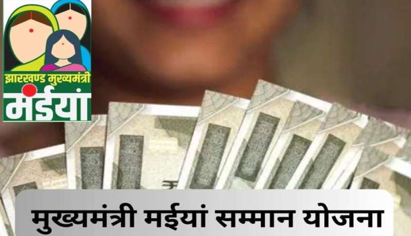 मंईयां सम्मान योजना की चौथी किस्त पर आया अपडेट, सीएम हेमंत ने नवरात्र के बीच दी जानकारी मंईयां सम्मान योजना की चौथी किस्त पर आया अपडेट, सीएम हेमंत ने नवरात्र के बीच दी जानकारी