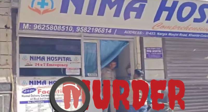 नीमा हॉस्पिटल डॉक्टर की हत्या में नाबालिग आरोपी गिरफ्तार, नर्स से अफेयर की वजह नीमा हॉस्पिटल डॉक्टर की हत्या में नाबालिग आरोपी गिरफ्तार, नर्स से अफेयर की वजह