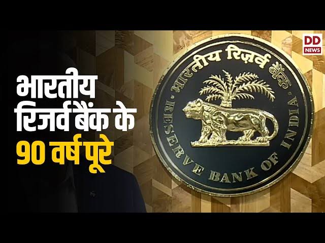 आरबीआई की 90 वर्षगांठ पर आयोजित होंगे कार्यक्रम आरबीआई की 90 वर्षगांठ पर आयोजित होंगे कार्यक्रम