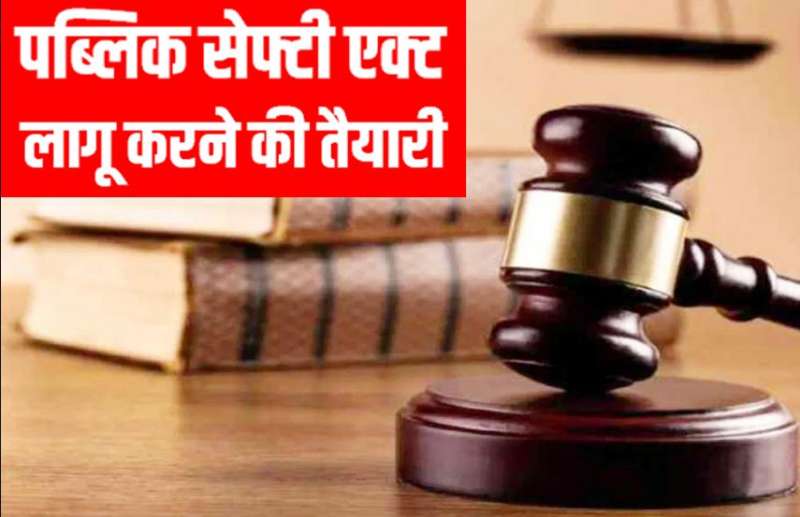 मध्यप्रदेश सरकार ने की पब्लिक सेफ्टी एक्ट लागू करने की तैयारी मध्यप्रदेश सरकार ने की पब्लिक सेफ्टी एक्ट लागू करने की तैयारी