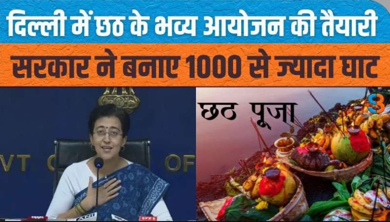 दिल्ली में छठ के भव्य आयोजन की तैयारी सरकार ने बनाए 1000 से ज्यादा घाट: सीएम आतिशी