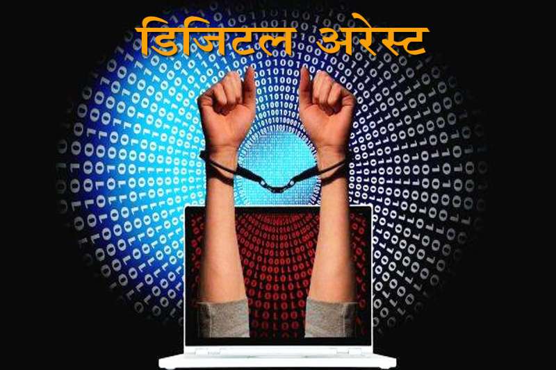 दो देशों से रची गई साइबर क्राइम की साजिश; डिजिटल अरेस्ट, फर्जी सीबीआई, कस्टम और शेल कंपनी बनाकर इस तरह कमाए 159 करोड़