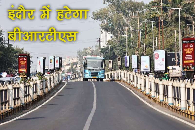 BRTS INDORE: ‘इंदौर में भी BRTS हटाया जाएगा’, CM डॉ. मोहन यादव ने किया ये बड़ा ऐलान BRTS INDORE: ‘इंदौर में भी BRTS हटाया जाएगा’, CM डॉ. मोहन यादव ने किया ये बड़ा ऐलान