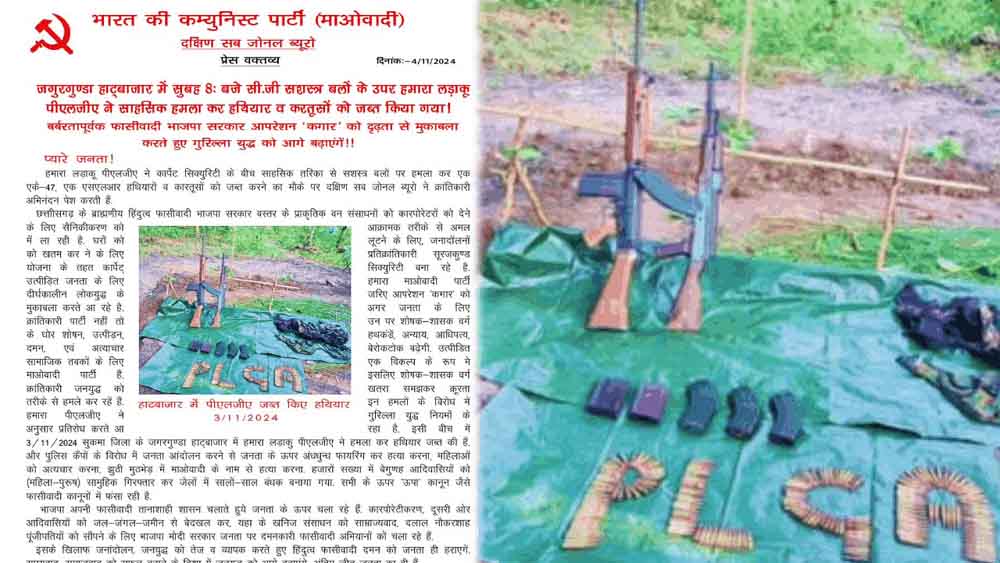 ‘छत्तीसगढ़-सुकमा के बाजार में जवानों से हमने लूटे हथियार’, नक्सलियों ने 24 घंटे में तस्वीर जारी कर ली जिम्मेदारी ‘छत्तीसगढ़-सुकमा के बाजार में जवानों से हमने लूटे हथियार’, नक्सलियों ने 24 घंटे में तस्वीर जारी कर ली जिम्मेदारी