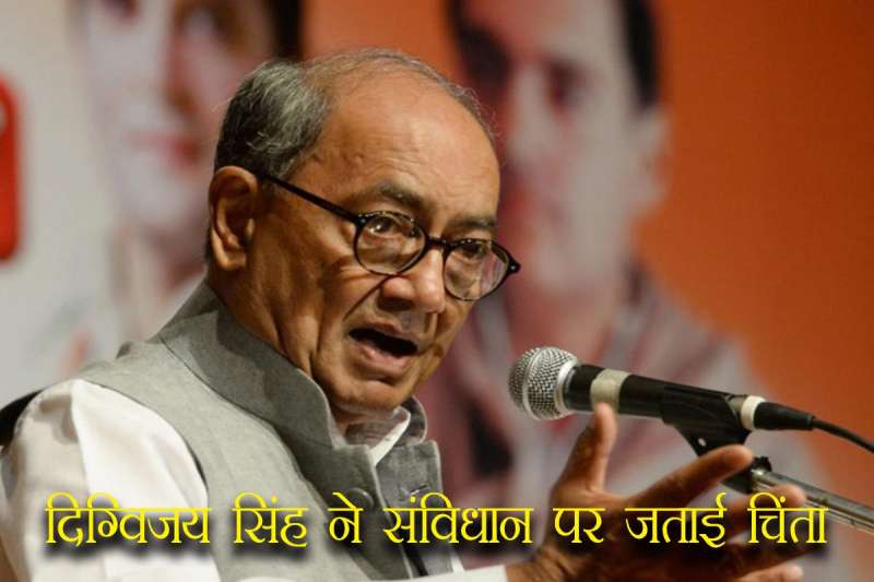 संविधान दिवस से पहले दिग्विजय सिंह ने उठाया बड़ा मुद्दा, कहा- ‘..तो संविधान अच्छा साबित होगा’ संविधान दिवस से पहले दिग्विजय सिंह ने उठाया बड़ा मुद्दा, कहा- ‘..तो संविधान अच्छा साबित होगा’