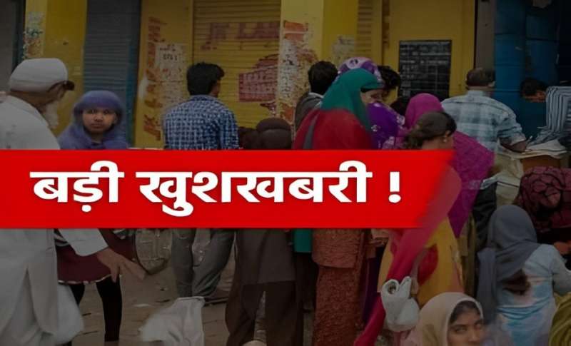 सरकार की घोषणा के बाद खुशी से नाचने लगे लोग…सिर्फ गेहूं, चना और चावल ही नहीं, ये चीजें भी मिलेंगी मुफ्त सरकार की घोषणा के बाद खुशी से नाचने लगे लोग…सिर्फ गेहूं, चना और चावल ही नहीं, ये चीजें भी मिलेंगी मुफ्त