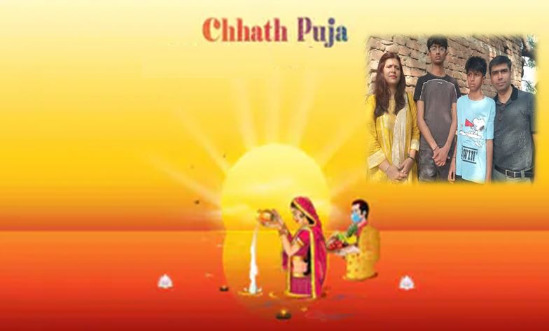 इंग्लैंड में रहकर भी नहीं भूले छठ की परंपरा, आरा में आकर किया सूर्य उपासना