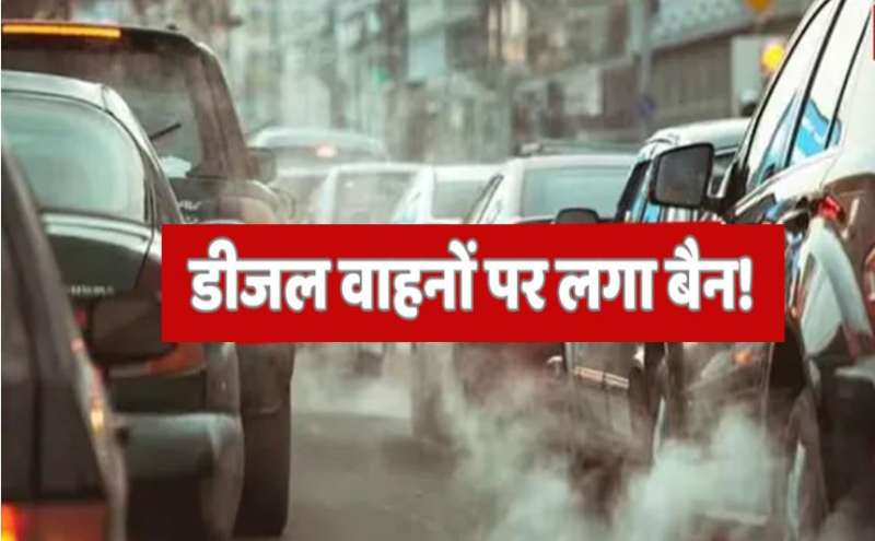 सरकार का बड़ा फैसला, भारत में डीजल वाहन हुए बैन! फाइल तैयार