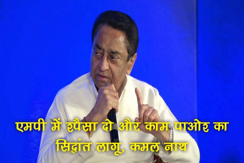 एमपी में ‘पैसा दो और काम पाओ’ का सिद्धांत लागू, बड़े नेता के ट्वीट से मची हलचल