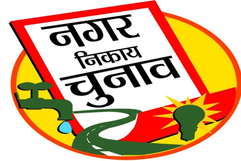 निकाय चुनाव: कमल का पंजा, तरबूज, बाल्टी, कुआं, हेलमेट जैसे प्रतीकों पर लड़ेंगे चुनाव