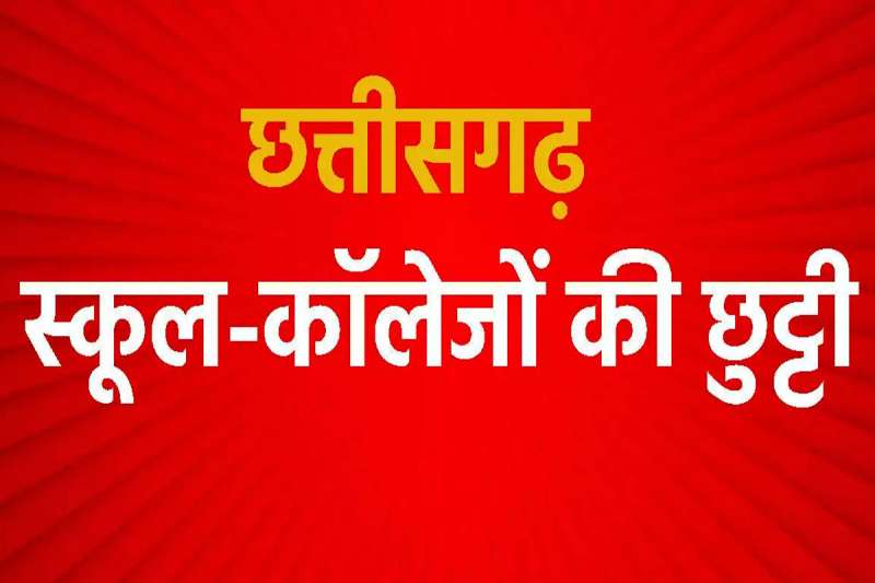 8 दिन की लंबी छुट्टी का ऐलान, स्कूल-कॉलेज रहेंगे बंद, जानें वजह 8 दिन की लंबी छुट्टी का ऐलान, स्कूल-कॉलेज रहेंगे बंद, जानें वजह