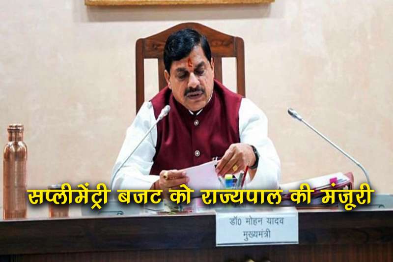 लाडली बहनों के लिए ये ये बजट खास, मोहन सरकार के सप्लीमेंट्री बजट को राज्यपाल की मंजूरी मिली