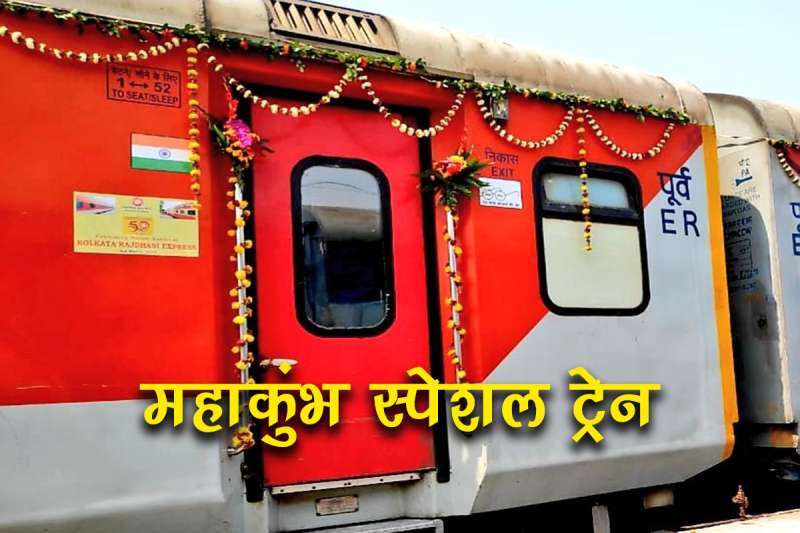 महाकुंभ मेले के लिए एमपी से चलेगी ये स्पेशल ट्रेन, देखें रूट महाकुंभ मेले के लिए एमपी से चलेगी ये स्पेशल ट्रेन, देखें रूट