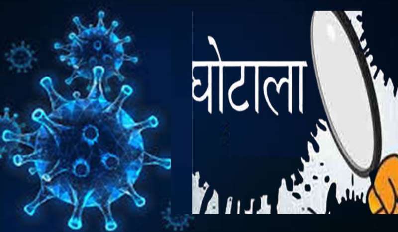 कोरोना काल में सरकारी घपले का खुलासा; 167 करोड़ का हुआ नुकसान, FIR दर्ज कोरोना काल में सरकारी घपले का खुलासा; 167 करोड़ का हुआ नुकसान, FIR दर्ज