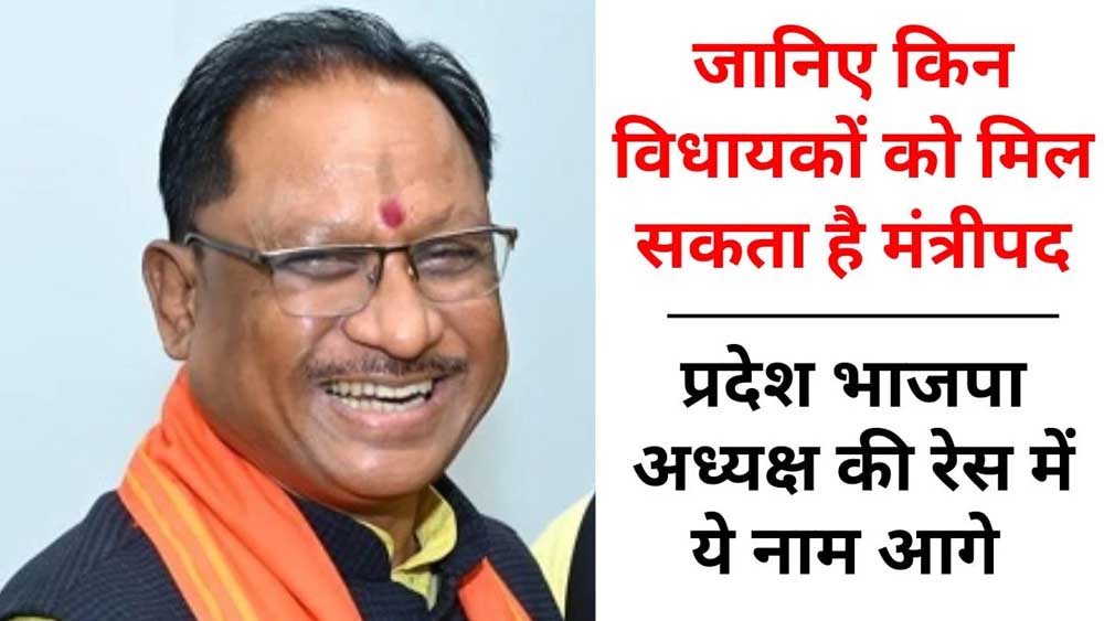 छत्तीसगढ़ में मंत्रिमंडल विस्तार के संकेत, प्रदेश अध्यक्ष भी बदले जाने की उम्मीद छत्तीसगढ़ में मंत्रिमंडल विस्तार के संकेत, प्रदेश अध्यक्ष भी बदले जाने की उम्मीद