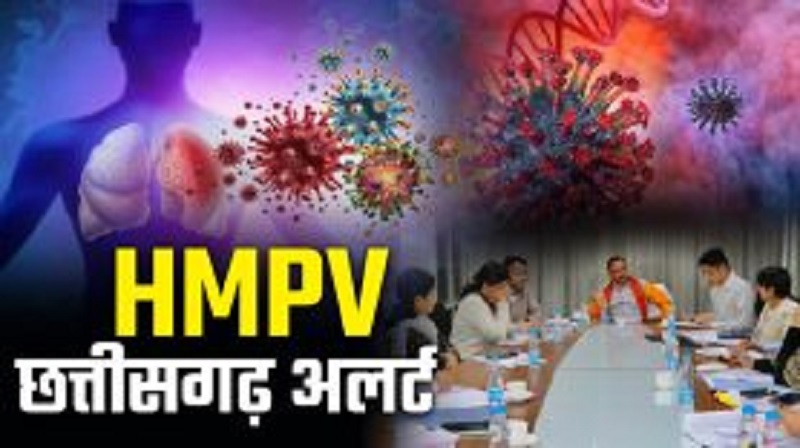 Breaking : छत्तीसगढ़ में HMPV वायरस की दस्तक, 3 साल के बच्चे की रिपोर्ट में आई पॉजिटिव, दो जिलों में अलर्ट जारी