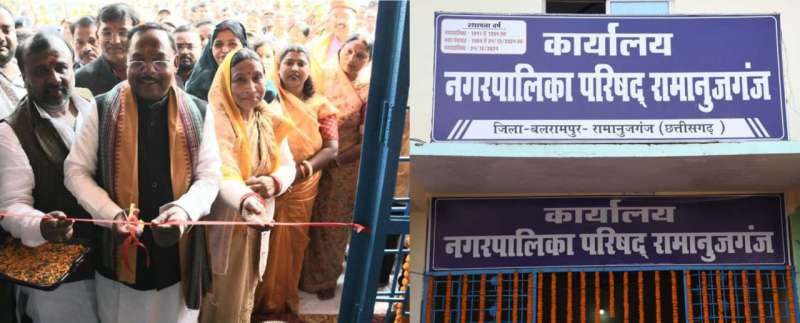 रामानुजगंज नगर पंचायत बना नगरपालिका रामानुजगंज नगर पंचायत बना नगरपालिका