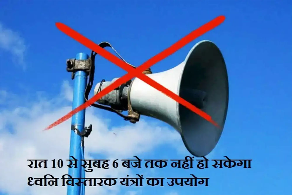 ध्वनि विस्तारक यंत्रों के उपयोग पर सख्ती: रात्रि 10 बजे से सुबह 6 बजे तक पूर्ण प्रतिबंध ध्वनि विस्तारक यंत्रों के उपयोग पर सख्ती: रात्रि 10 बजे से सुबह 6 बजे तक पूर्ण प्रतिबंध