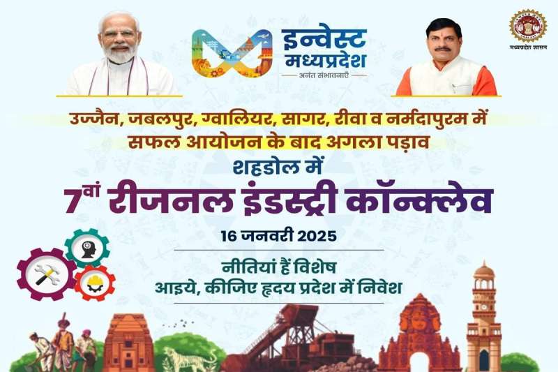 शहडोल में कल 7वीं रीजनल इंडस्ट्री कॉन्क्लेव, अब तक करीब 20 हजार करोड़ के प्रस्ताव मिले