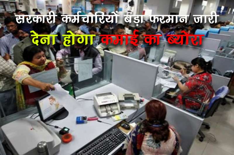 अब सरकारी कर्मचारियों को देनी होगी प्रॉपर्टी की जानकारी, सही जानकारी नहीं देने पर होगी बड़ी कार्रवाई, आदेश जारी अब सरकारी कर्मचारियों को देनी होगी प्रॉपर्टी की जानकारी, सही जानकारी नहीं देने पर होगी बड़ी कार्रवाई, आदेश जारी