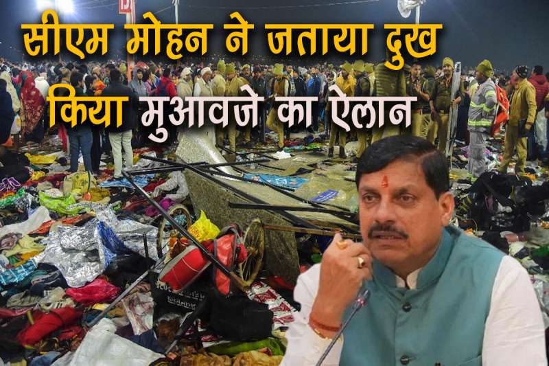 महाकुंभ: भगदड़ में श्रद्धालुओं की मौत, सीएम ने किया मुआवजे का ऐलान, 2 लाख मुआवजा देने की घोषणा