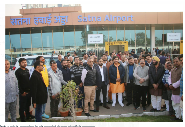 सतना टू भोपाल सिर्फ 2 घंटे में, मध्यप्रदेश के 7वें एयरपोर्ट से शुरू हो रहीं ये फ्लाइट्स