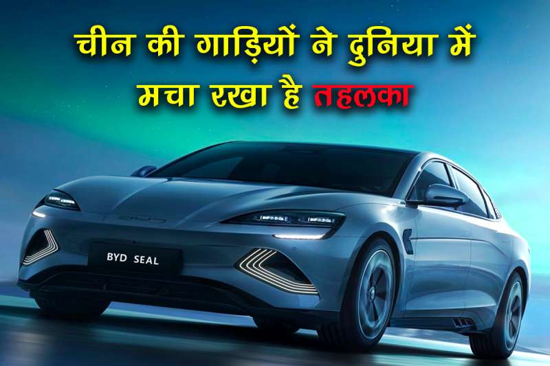 चीन की गाड़ियों ने मचा रखा हड़कंप, कभी विदेशी अधिकारियों ने उड़ाया था मजाक, अब कर रहे राज चीन की गाड़ियों ने मचा रखा हड़कंप, कभी विदेशी अधिकारियों ने उड़ाया था मजाक, अब कर रहे राज