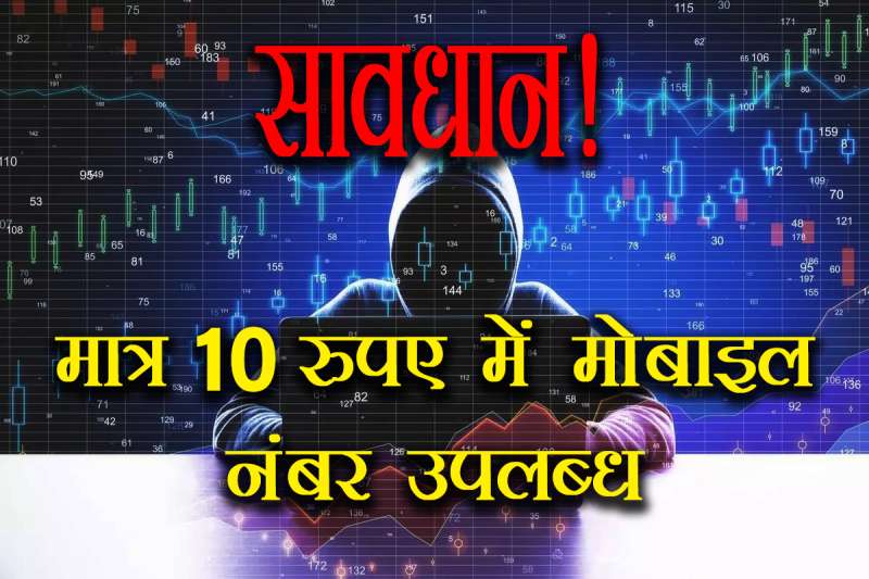 सावधान: डेटा कंपनिया बेच रही मात्र 10 रूपए में आपका मोबाइल नंबर, इन्हे खरीद ठगी करते है बदमाश सावधान: डेटा कंपनिया बेच रही मात्र 10 रूपए में आपका मोबाइल नंबर, इन्हे खरीद ठगी करते है बदमाश