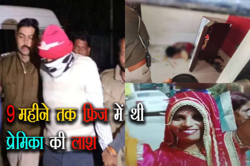 9 महीने तक फ्रिज में  छिपा रखी थी प्रेमिका की लाश, 5 साल से थे साथ