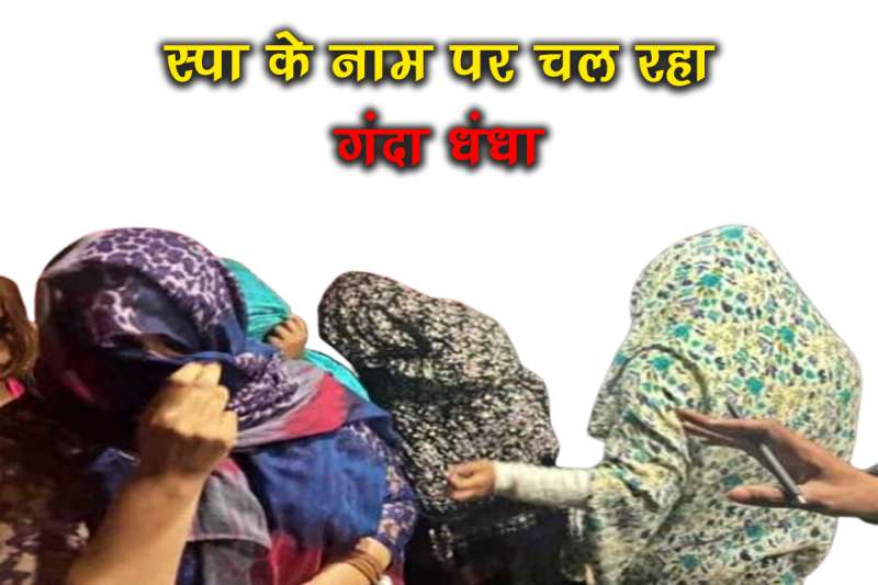 स्पा सेंटर पर छापेमारी के बाद पुलिस प्रशासन सख्त, कमिश्नर ने दिए आदेश, आदेशानुसार करना होगा ये काम स्पा सेंटर पर छापेमारी के बाद पुलिस प्रशासन सख्त, कमिश्नर ने दिए आदेश, आदेशानुसार करना होगा ये काम