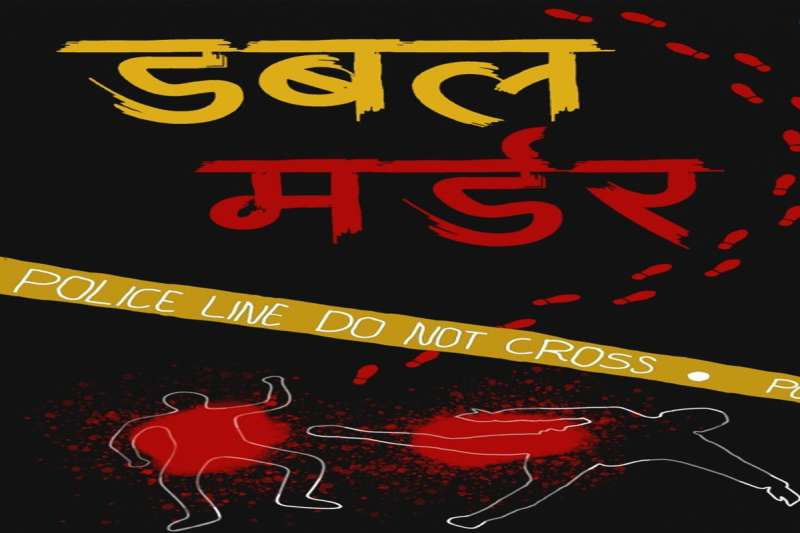 दिन-दहाड़े घर में भाई-बहन की हत्या, आंगन में खून से लथपथ पड़े शव, डबल मर्डर से  इलाके में खौफ का माहौल
