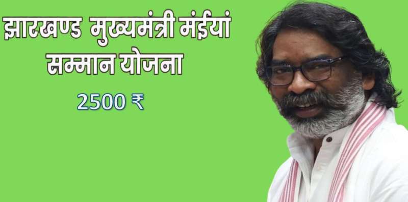 ‘मंईयां सम्मान योजना’ के तहत 56 लाख महिलाओं के खाते में 2,500 रुपये ट्रांसफर, 6 जनवरी को होगा कार्यक्रम